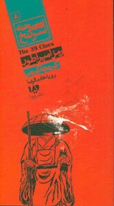 سی و نه سرنخ 8 رمز امپراطور