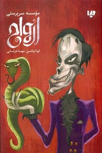 موسسه سرپرستی ارواح