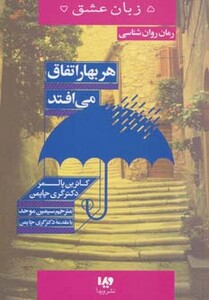 هر بهار اتفاق می افتد