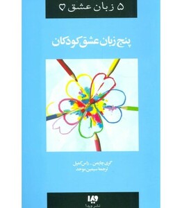 پنج زبان عشق کودکان نشر ویدا