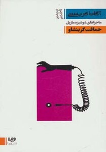 ماجراهای دوشیزه مارپل حماقت گرینشاو