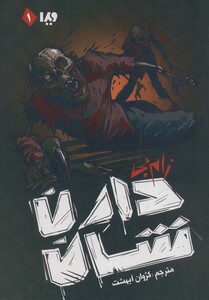 کتاب زام بی 1 نشر ویدا اثر دارن شان ترجمه کژوان آبهشت