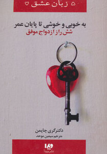 کتاب به خوبی و خوشی تا پایان عمر از 5 زبان عشق