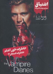 خاطرات خون آشام خاطرات استفان 3