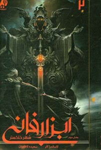 شهر خاکستر 2