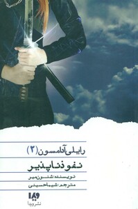 رایلی آدامسون 2