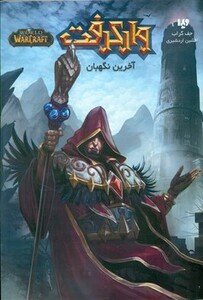 وارکرفت آخرین نگهبان