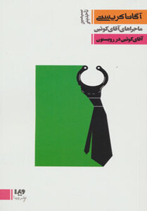 آقای کوئین در رویستون از ماجراهای آقای کوئین 3