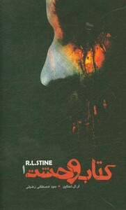 کتاب وحشت 1 اثر آر.ال.استاین ترجمه مصطفی رضیئی