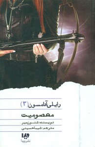 رایلی آدامسون 3