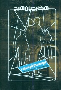 شکارچیان شبح 4