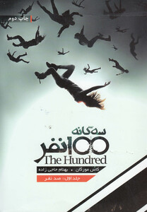 سه گانه 100 نفر