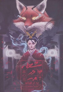 دود در خورشید از شعله در مه 2