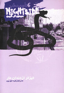 تیزتر از دندان مار