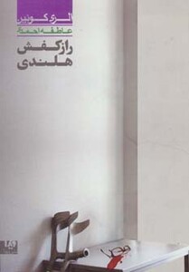 راز کفش هلندی 4