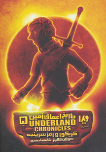 تاریخ اعماق زمین 5