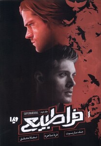 فراطبیعی جلد دوم