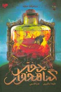 شاهزاده خفته از دختر گناهخوار 2