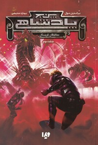 محافظان کریستال از پنج پادشاهی 3