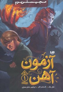 آزمون آهن از مجیستریوم 1