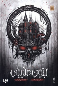 کتاب جنون مکزیکی ویدا اثر سیلویا مورنو گارسیا