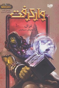 ترال گرگ و میش سیمایان از وارکرفت