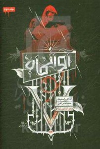 آواز ماه از خاطرات خون آشام 2