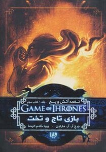 از بازی تاج و تخت 3