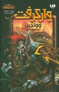 کتاب وولجین سایه های هورد از وارکرفت