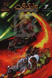 شکاف از وارکرفت 3