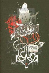 شبح از خاطرات خون آشام 8