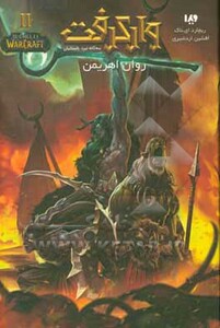 روان اهریمن از وارکرفت 2