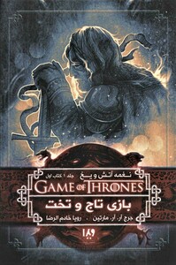 بازی تاج و تخت 1