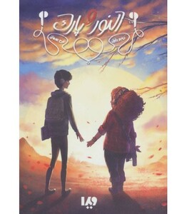 النور و پارک نشر ویدا