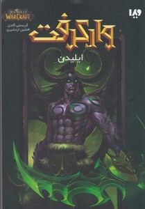 ایلیدن از وارکرفت