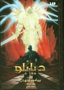 پیامبر پنهان از دیابلو