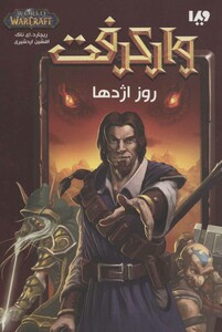 روز اژدها از وارکرفت