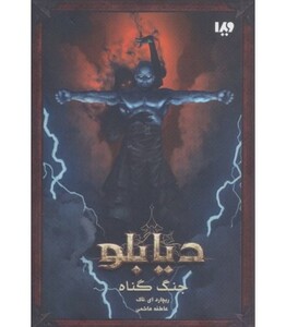 دیابلو کتاب اول جنگ گناه