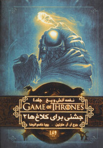 کتاب بازی تاج و تخت 9 اثر جرج آر .آر .مارتین