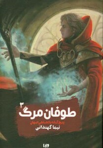 کتاب پنج گانه پادشاهی جهان 3