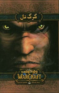 کتاب وارکرفت گرگ دل اثر ریچارد ای.ناک