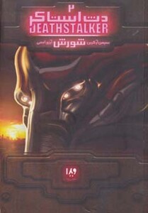 کتاب دث استاکر 2 اثر سیمون آر.گرین ترجمه آرزو احمی