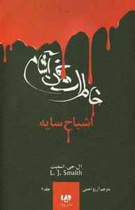 کتاب خاطرات خون آشام 6 اثر ال.جی.اسمیت ترجمه آرزو احمی
