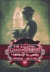 کتاب بازی تاج و تخت10 اثر جرج آر.آر.مارتین