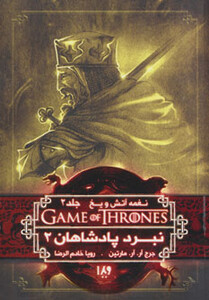 کتاب بازی تاج و تخت 5 اثر جرج آر.آر.مارتین