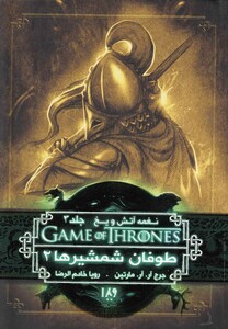 کتاب بازی تاج و تخت 7 نغمه آتش و یخ 3 طوفان شمشیرها 2