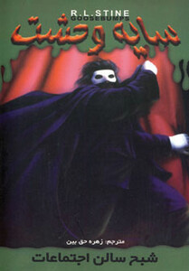 کتاب سایه وحشت22 اثر آر.ال.استاین ترجمه زهره حق بین