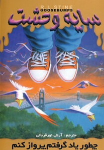 کتاب سایه وحشت16 اثر آر.ال.استاین ترجمه آرش نورقربانی