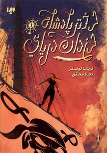 کتاب دختر پادشاه دزدان دریایی ویداکنار