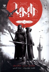 کتاب افشاگری های رایریا جلد 1 توطئه برای تاج وتخت ویداکنار